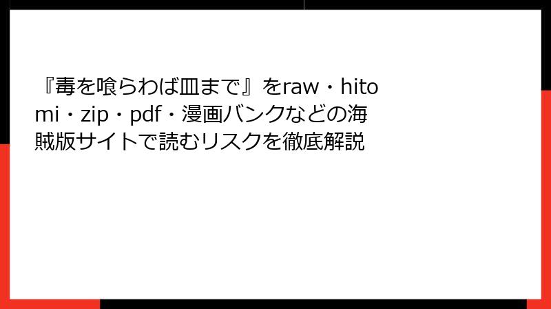 『毒を喰らわば皿まで』をraw・hitomi・zip・pdf・漫画バンクなどの海賊版サイトで読むリスクを徹底解説