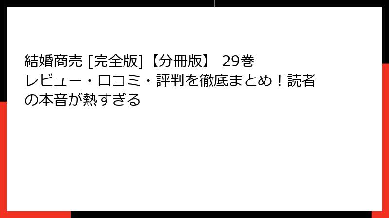結婚商売 [完全版]【分冊版】 29巻 レビュー・口コミ・評判を徹底まとめ！読者の本音が熱すぎる
