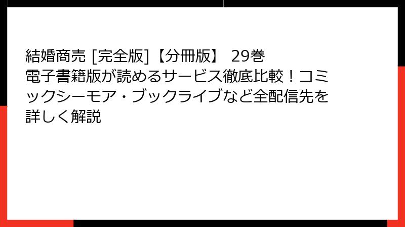 結婚商売 [完全版]【分冊版】 29巻 電子書籍版が読めるサービス徹底比較！コミックシーモア・ブックライブなど全配信先を詳しく解説