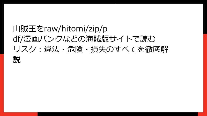 山賊王をraw/hitomi/zip/pdf/漫画バンクなどの海賊版サイトで読むリスク：違法・危険・損失のすべてを徹底解説