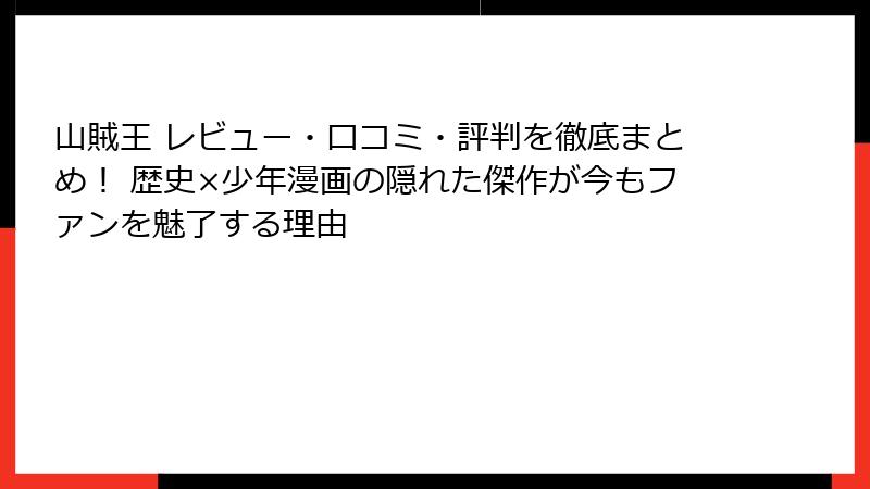 山賊王 レビュー・口コミ・評判を徹底まとめ！ 歴史×少年漫画の隠れた傑作が今もファンを魅了する理由