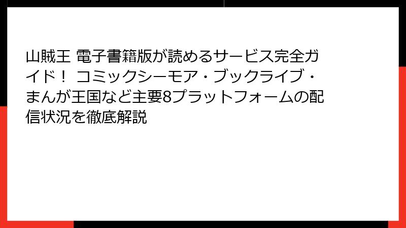 山賊王 電子書籍版が読めるサービス完全ガイド！ コミックシーモア・ブックライブ・まんが王国など主要8プラットフォームの配信状況を徹底解説