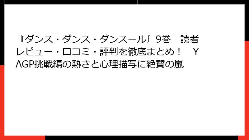 『ダンス・ダンス・ダンスール』9巻　読者レビュー・口コミ・評判を徹底まとめ！　YAGP挑戦編の熱さと心理描写に絶賛の嵐