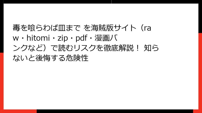 毒を喰らわば皿まで を海賊版サイト（raw・hitomi・zip・pdf・漫画バンクなど）で読むリスクを徹底解説！ 知らないと後悔する危険性