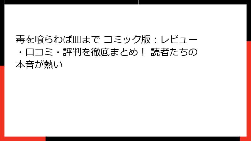 毒を喰らわば皿まで コミック版：レビュー・口コミ・評判を徹底まとめ！ 読者たちの本音が熱い