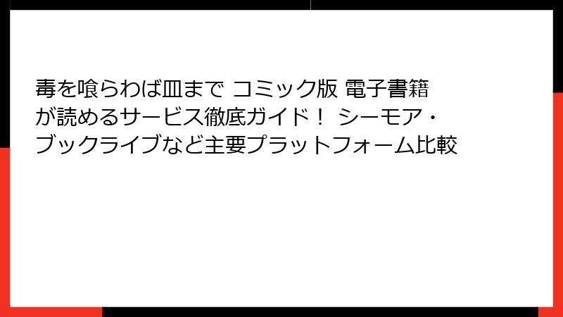 毒を喰らわば皿まで コミック版 電子書籍が読めるサービス徹底ガイド！ シーモア・ブックライブなど主要プラットフォーム比較