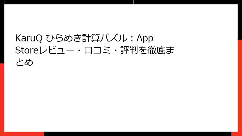 KaruQ ひらめき計算パズル:App Storeレビュー・口コミ・評判を徹底まとめ