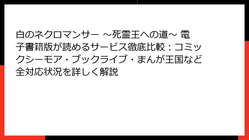 白のネクロマンサー ~死霊王への道~ 電子書籍版が読めるサービス徹底比較:コミックシーモア・ブックライブ・まんが王国など全対応状況を詳しく解説