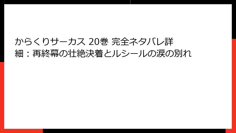 からくりサーカス 20巻 完全ネタバレ詳細:再終幕の壮絶決着とルシールの涙の別れ