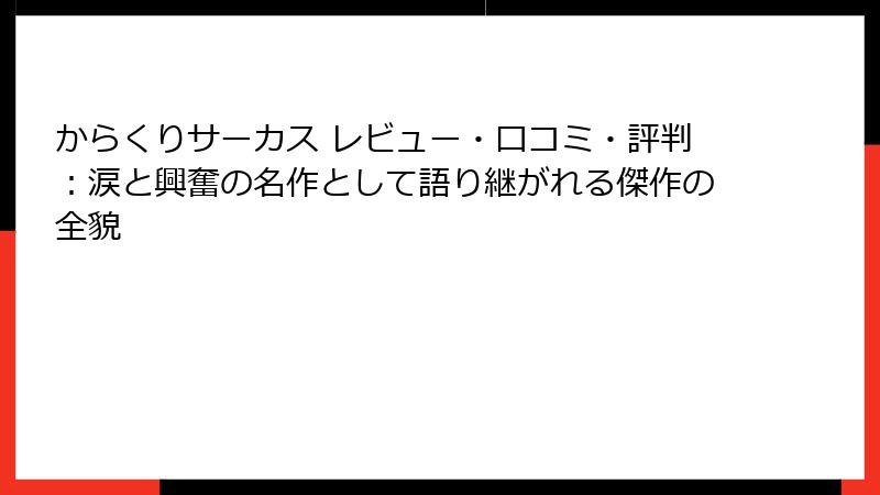 からくりサーカス レビュー・口コミ・評判:涙と興奮の名作として語り継がれる傑作の全貌