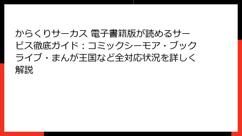 からくりサーカス 電子書籍版が読めるサービス徹底ガイド:コミックシーモア・ブックライブ・まんが王国など全対応状況を詳しく解説
