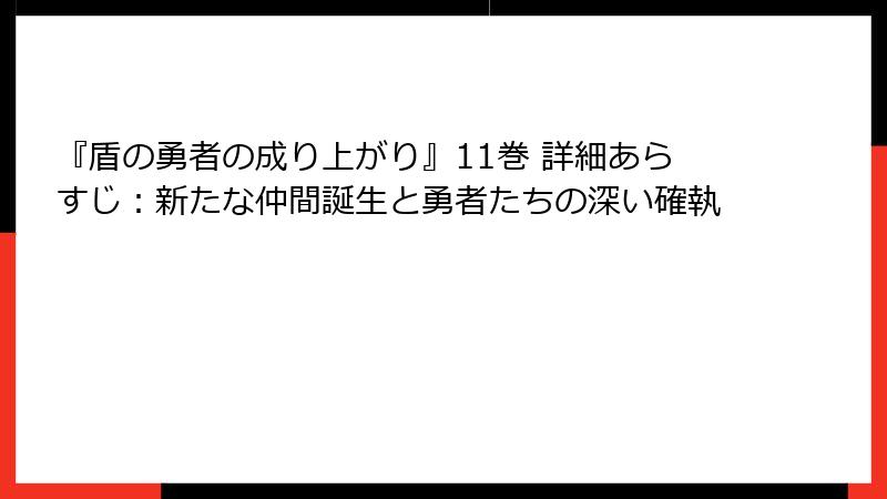 『盾の勇者の成り上がり』11巻 詳細あらすじ：新たな仲間誕生と勇者たちの深い確執