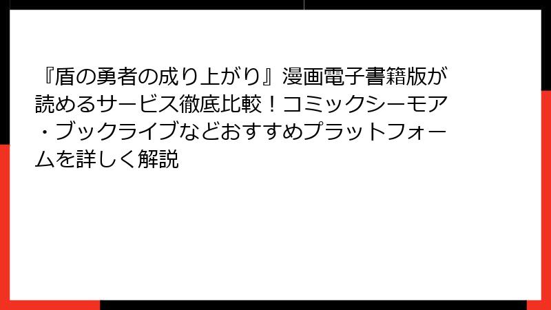 『盾の勇者の成り上がり』漫画電子書籍版が読めるサービス徹底比較！コミックシーモア・ブックライブなどおすすめプラットフォームを詳しく解説