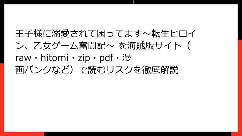 王子様に溺愛されて困ってます～転生ヒロイン、乙女ゲーム奮闘記～ を海賊版サイト（raw・hitomi・zip・pdf・漫画バンクなど）で読むリスクを徹底解説