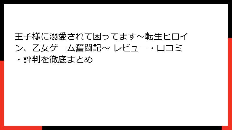 王子様に溺愛されて困ってます～転生ヒロイン、乙女ゲーム奮闘記～ レビュー・口コミ・評判を徹底まとめ