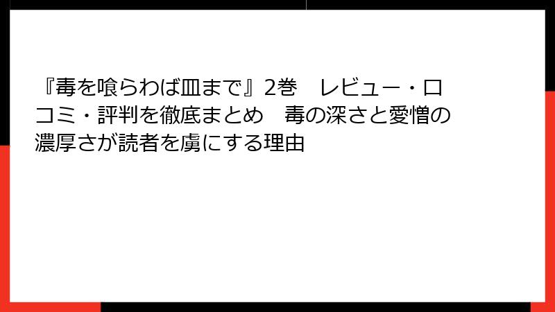 『毒を喰らわば皿まで』2巻　レビュー・口コミ・評判を徹底まとめ　毒の深さと愛憎の濃厚さが読者を虜にする理由