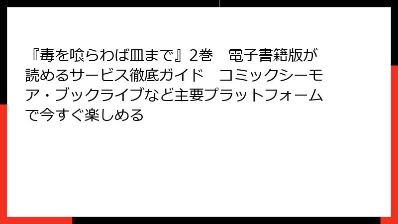 『毒を喰らわば皿まで』2巻　電子書籍版が読めるサービス徹底ガイド　コミックシーモア・ブックライブなど主要プラットフォームで今すぐ楽しめる