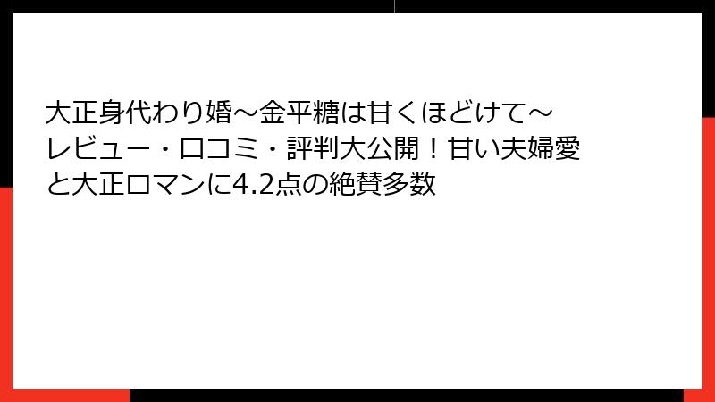 大正身代わり婚～金平糖は甘くほどけて～ レビュー・口コミ・評判大公開！甘い夫婦愛と大正ロマンに4.2点の絶賛多数