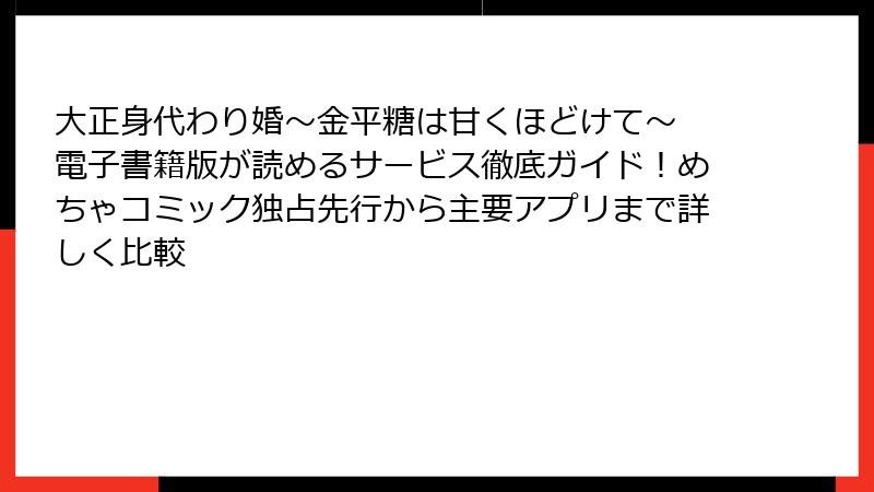 大正身代わり婚～金平糖は甘くほどけて～ 電子書籍版が読めるサービス徹底ガイド！めちゃコミック独占先行から主要アプリまで詳しく比較