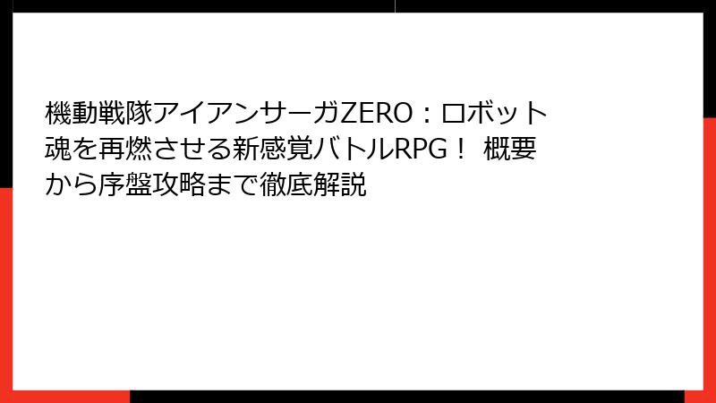 機動戦隊アイアンサーガZERO:ロボット魂を再燃させる新感覚バトルRPG! 概要から序盤攻略まで徹底解説