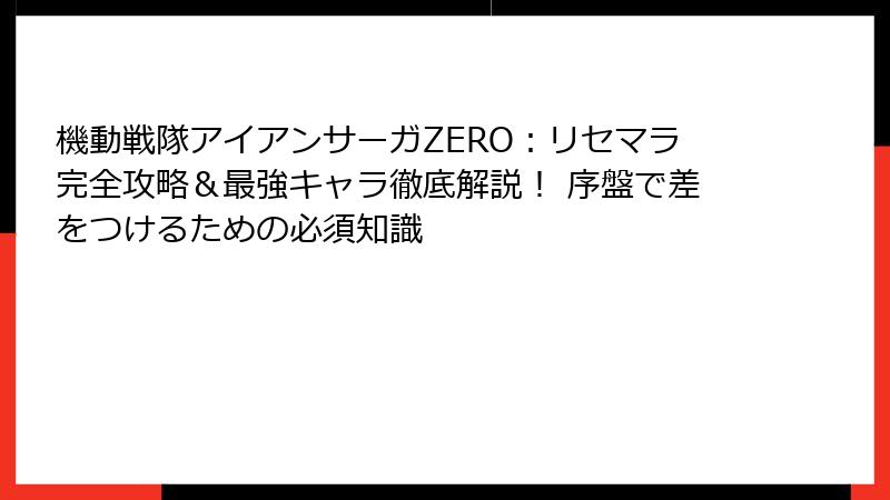 機動戦隊アイアンサーガZERO:リセマラ完全攻略&最強キャラ徹底解説! 序盤で差をつけるための必須知識