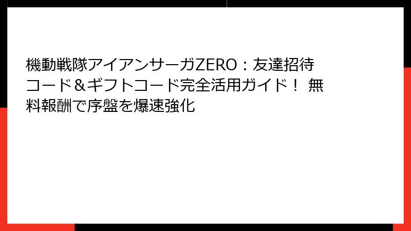 機動戦隊アイアンサーガZERO:友達招待コード&ギフトコード完全活用ガイド! 無料報酬で序盤を爆速強化
