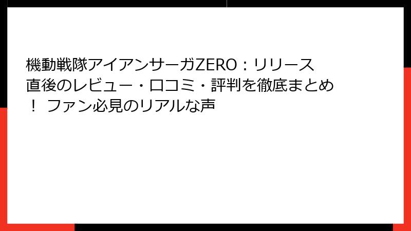 機動戦隊アイアンサーガZERO:リリース直後のレビュー・口コミ・評判を徹底まとめ! ファン必見のリアルな声