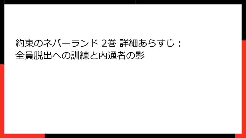 約束のネバーランド 2巻 詳細あらすじ：全員脱出への訓練と内通者の影