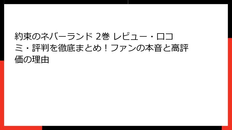 約束のネバーランド 2巻 レビュー・口コミ・評判を徹底まとめ！ファンの本音と高評価の理由