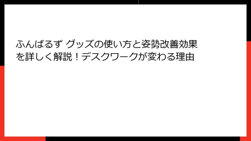 ふんばるず グッズの使い方と姿勢改善効果を詳しく解説！デスクワークが変わる理由