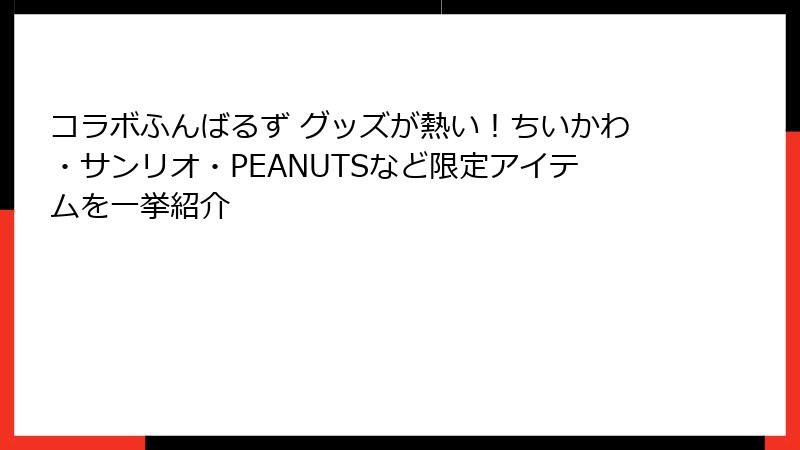 コラボふんばるず グッズが熱い！ちいかわ・サンリオ・PEANUTSなど限定アイテムを一挙紹介