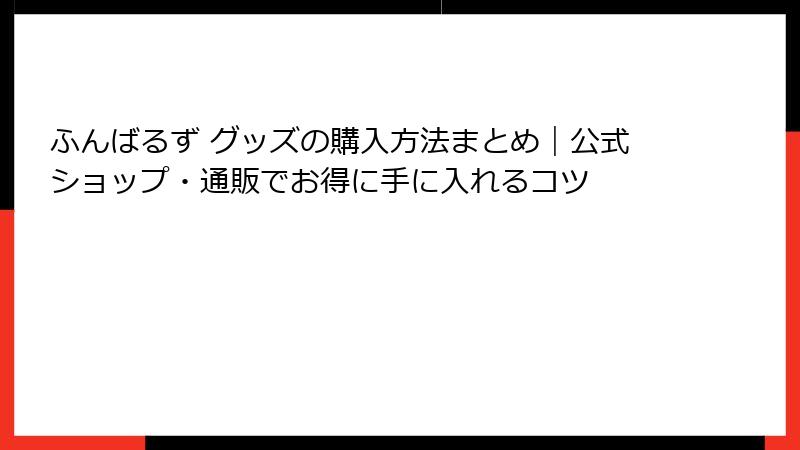 ふんばるず グッズの購入方法まとめ｜公式ショップ・通販でお得に手に入れるコツ