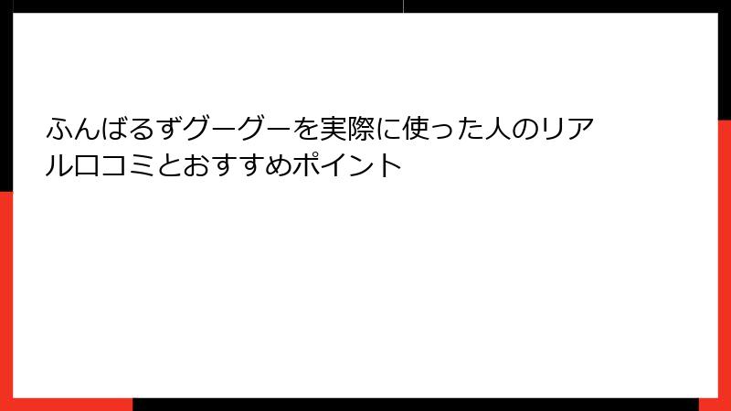 ふんばるずグーグーを実際に使った人のリアル口コミとおすすめポイント
