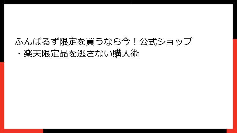 ふんばるず限定を買うなら今！公式ショップ・楽天限定品を逃さない購入術