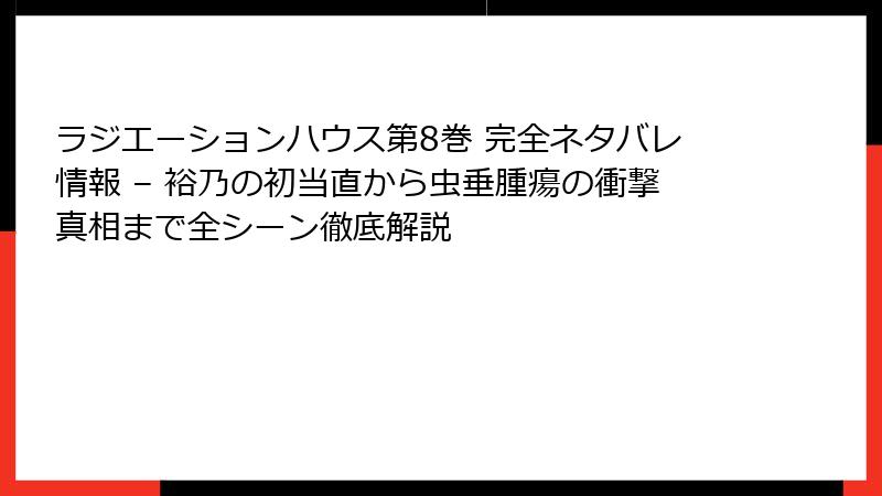 ラジエーションハウス第8巻 完全ネタバレ情報 – 裕乃の初当直から虫垂腫瘍の衝撃真相まで全シーン徹底解説