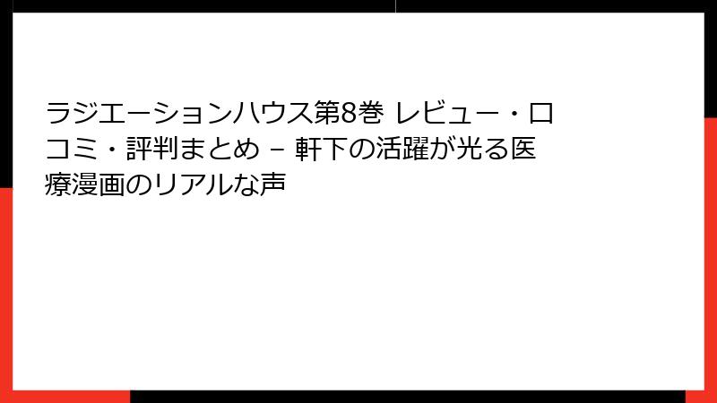 ラジエーションハウス第8巻 レビュー・口コミ・評判まとめ – 軒下の活躍が光る医療漫画のリアルな声