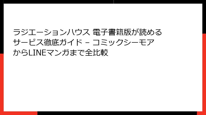 ラジエーションハウス 電子書籍版が読めるサービス徹底ガイド – コミックシーモアからLINEマンガまで全比較