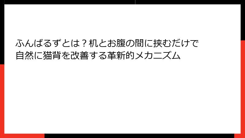 ふんばるずとは？机とお腹の間に挟むだけで自然に猫背を改善する革新的メカニズム