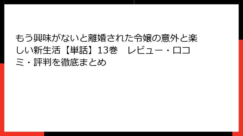 もう興味がないと離婚された令嬢の意外と楽しい新生活【単話】13巻　レビュー・口コミ・評判を徹底まとめ