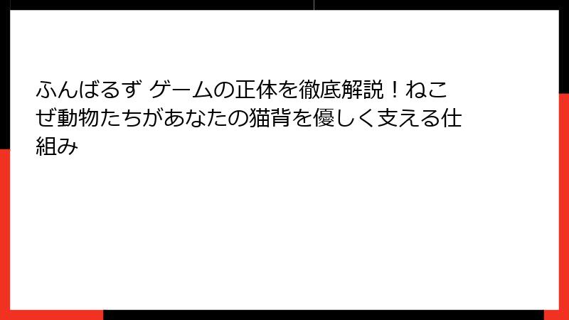 ふんばるず ゲームの正体を徹底解説！ねこぜ動物たちがあなたの猫背を優しく支える仕組み
