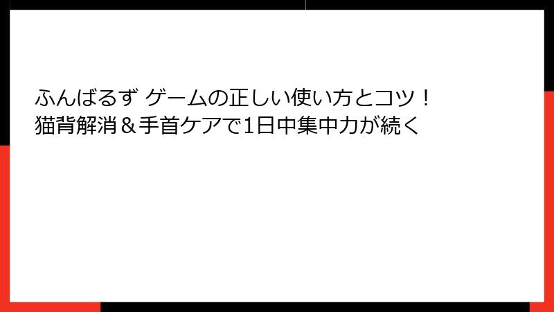 ふんばるず ゲームの正しい使い方とコツ！猫背解消＆手首ケアで1日中集中力が続く