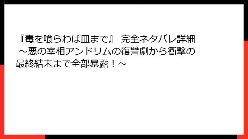 『毒を喰らわば皿まで』 完全ネタバレ詳細 ~悪の宰相アンドリムの復讐劇から衝撃の最終結末まで全部暴露!~