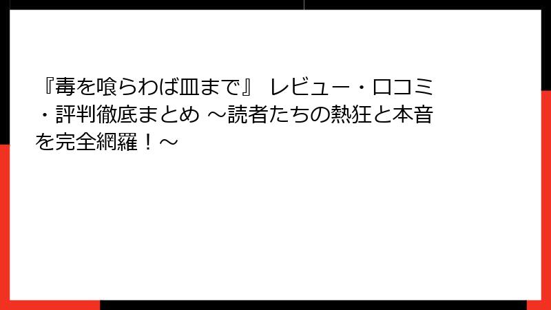 『毒を喰らわば皿まで』 レビュー・口コミ・評判徹底まとめ ~読者たちの熱狂と本音を完全網羅!~