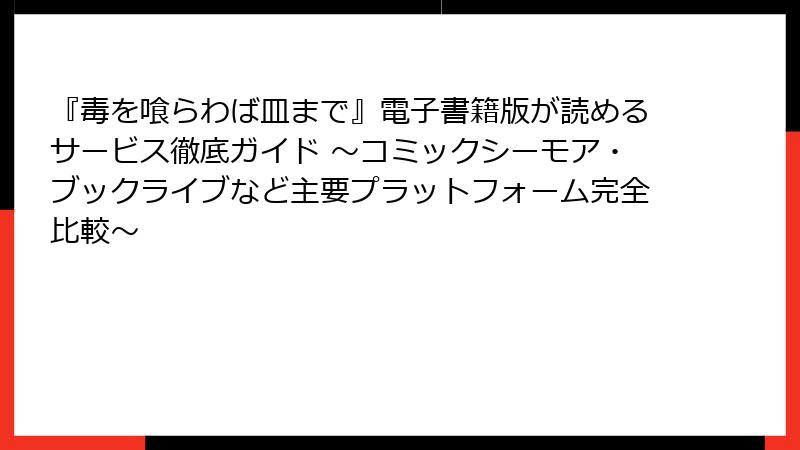 『毒を喰らわば皿まで』電子書籍版が読めるサービス徹底ガイド ~コミックシーモア・ブックライブなど主要プラットフォーム完全比較~
