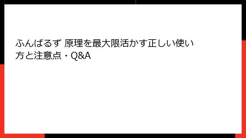 ふんばるず 原理を最大限活かす正しい使い方と注意点・Q&A