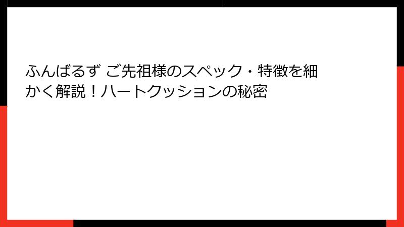 ふんばるず ご先祖様のスペック・特徴を細かく解説！ハートクッションの秘密