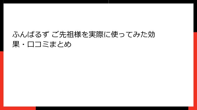 ふんばるず ご先祖様を実際に使ってみた効果・口コミまとめ