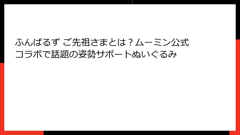 ふんばるず ご先祖さまとは？ムーミン公式コラボで話題の姿勢サポートぬいぐるみ