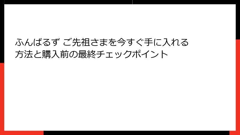ふんばるず ご先祖さまを今すぐ手に入れる方法と購入前の最終チェックポイント