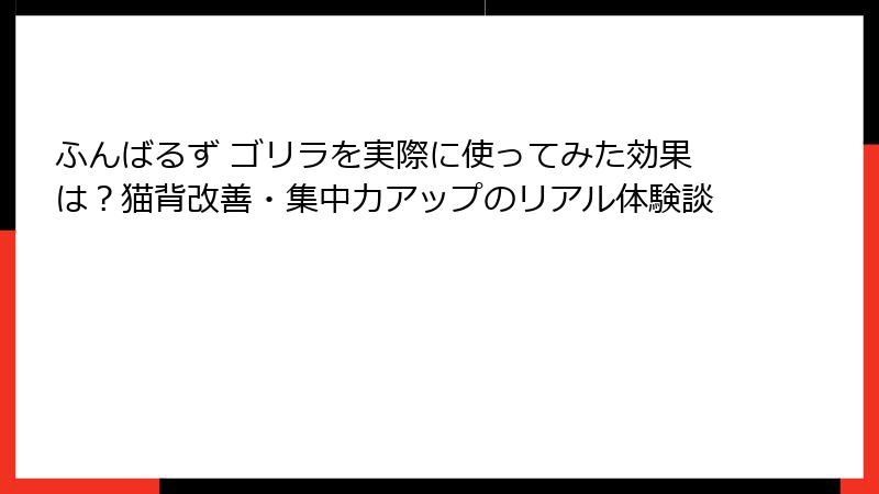 ふんばるず ゴリラを実際に使ってみた効果は？猫背改善・集中力アップのリアル体験談